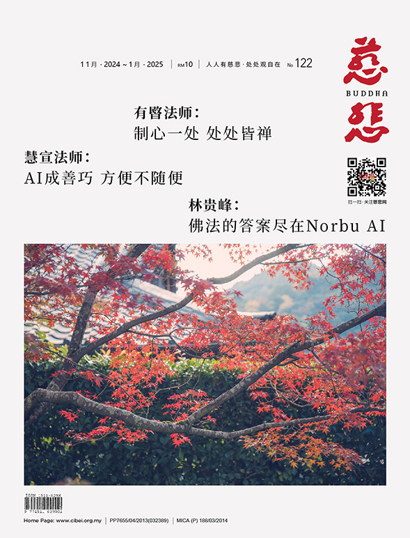 《慈悲》电子杂志122期（2024）